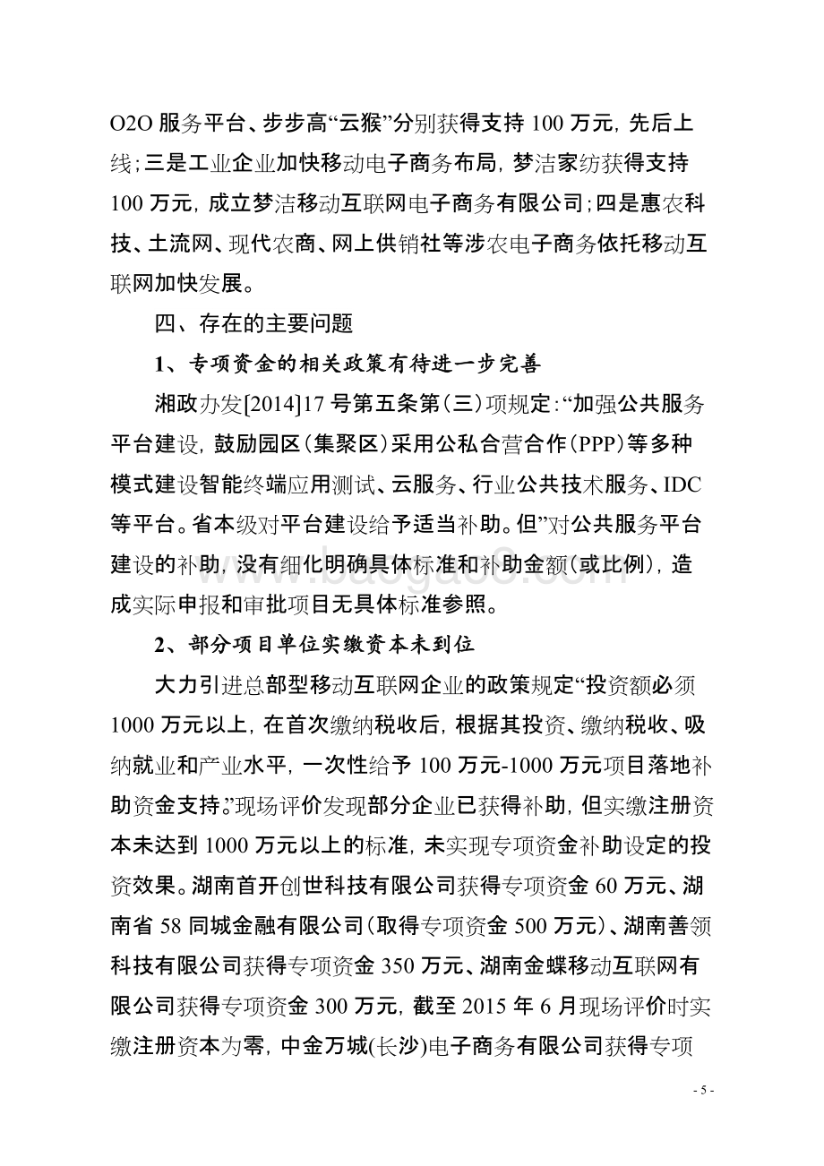 2014年度移动互联网产业发展专项资金绩效评价报告（湖南）.doc_第5页
