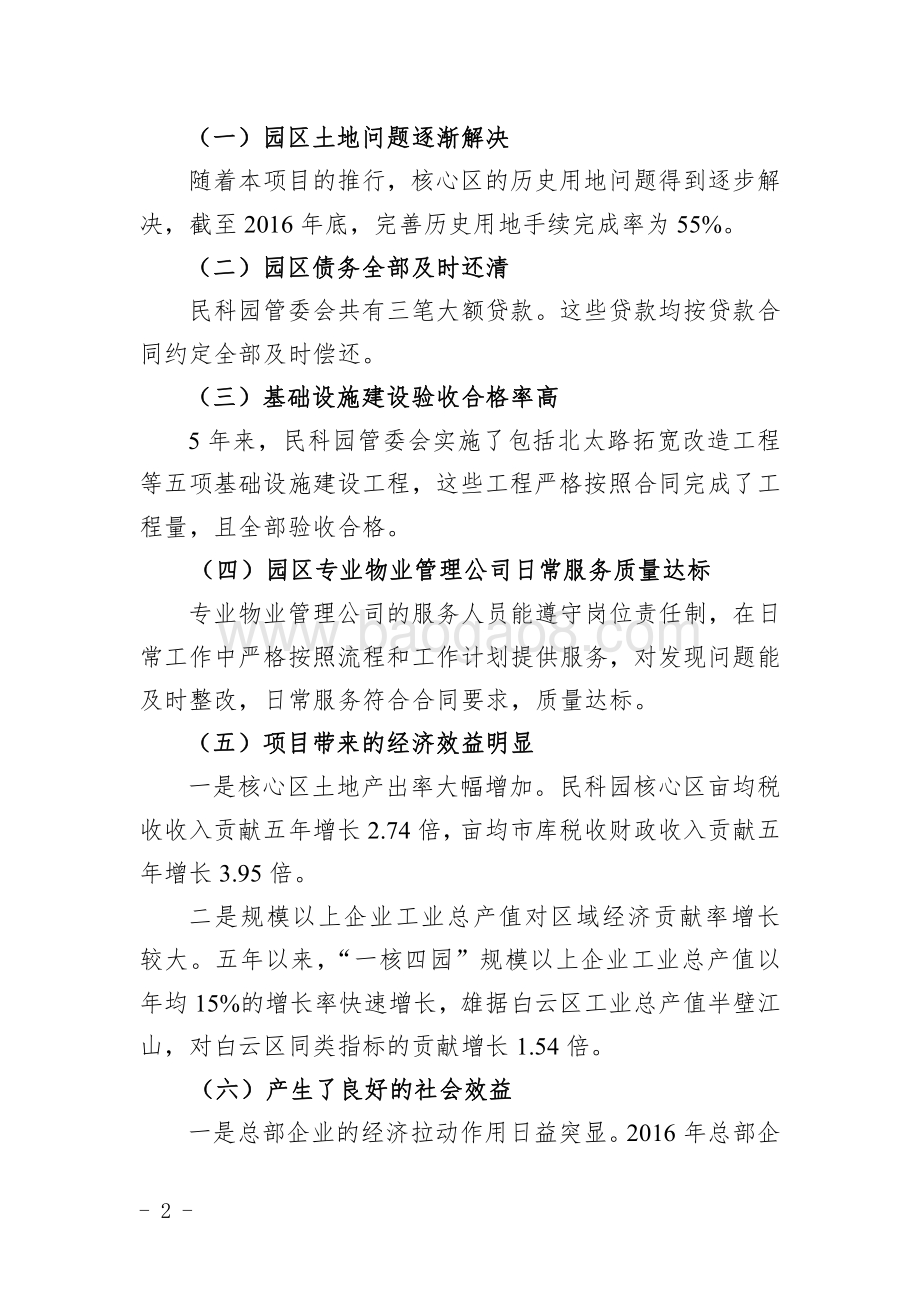 2011～2015年度民营科技园市库收入增量返还项目绩效评价简要报告.pdf_第2页