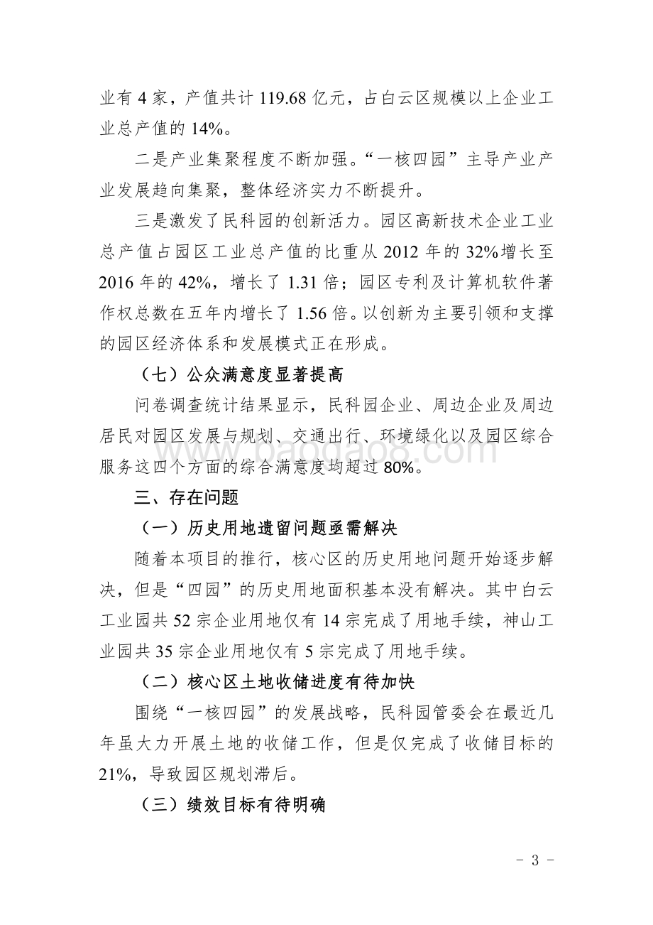 2011～2015年度民营科技园市库收入增量返还项目绩效评价简要报告.pdf_第3页