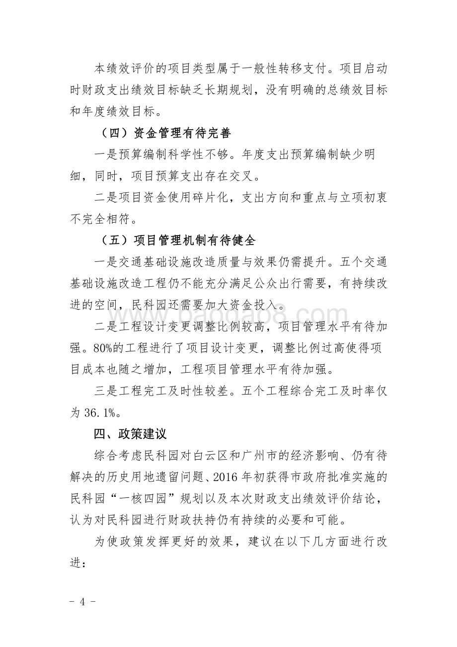 2011～2015年度民营科技园市库收入增量返还项目绩效评价简要报告.pdf_第4页