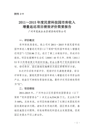 2011～2015年度民营科技园市库收入增量返还项目绩效评价简要报告.pdf
