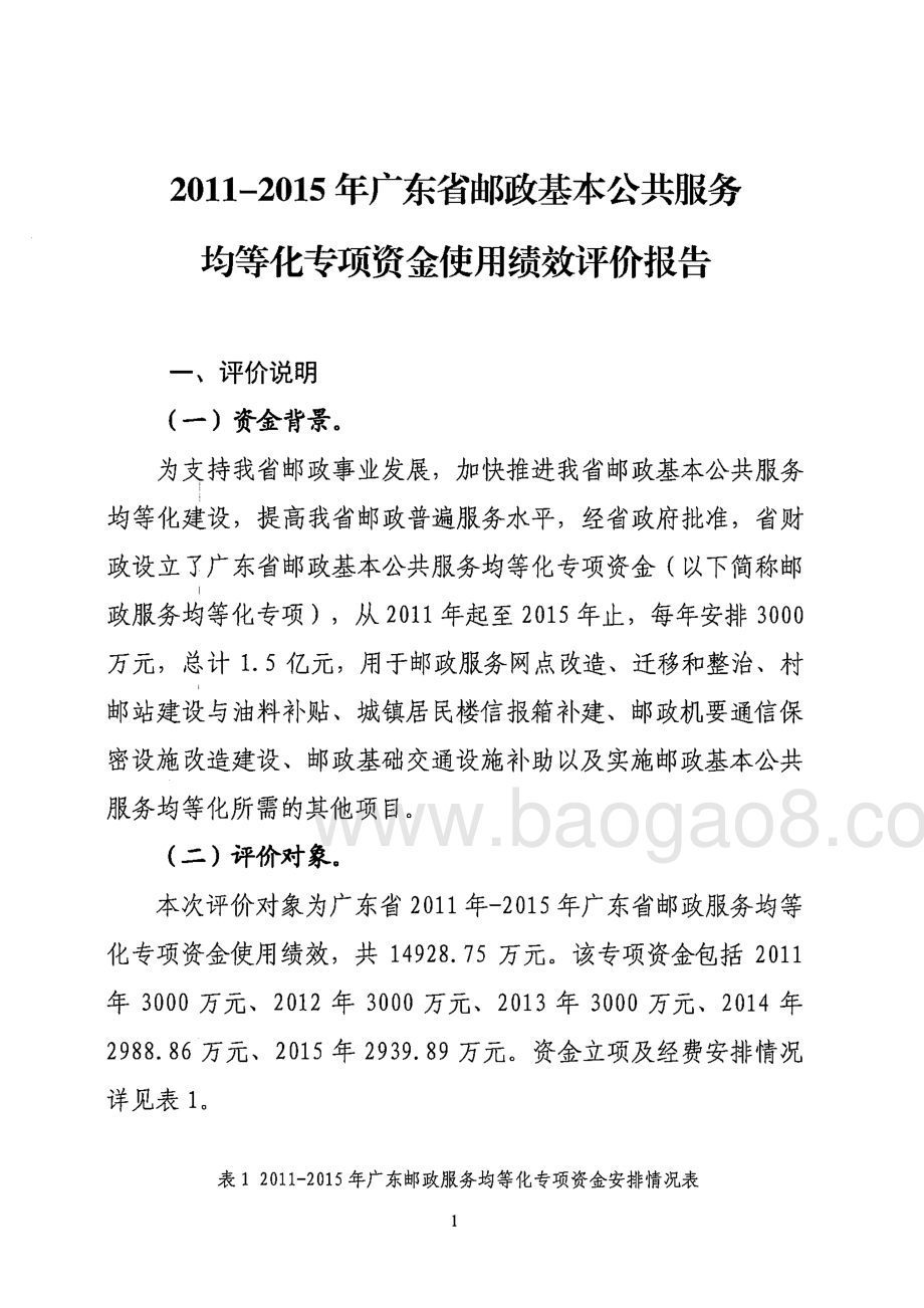 2011-2015年广东省邮政基本公共服务均等化专项资金使用绩效评价报告.pdf_第1页