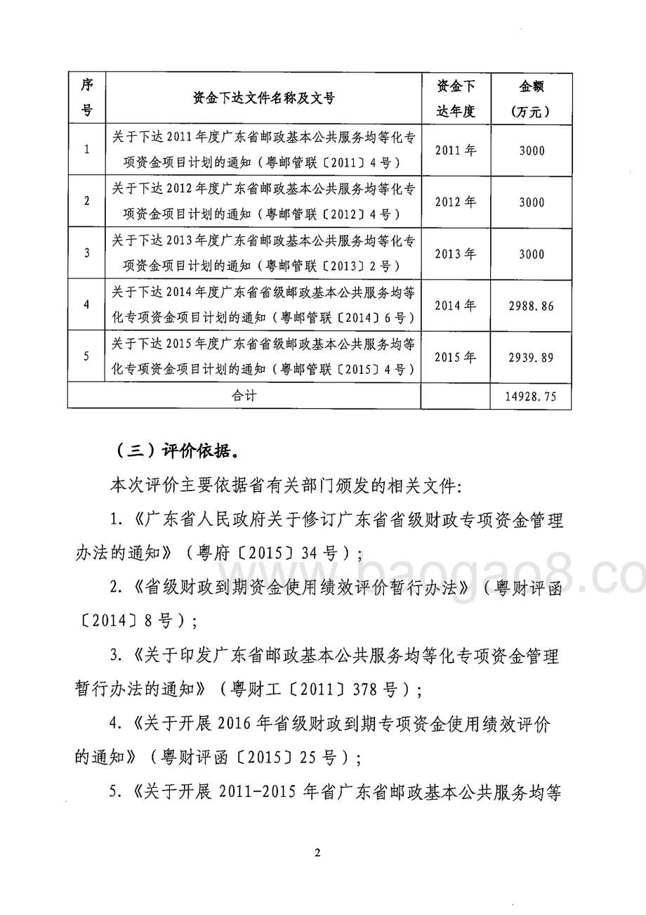 2011-2015年广东省邮政基本公共服务均等化专项资金使用绩效评价报告.pdf_第2页