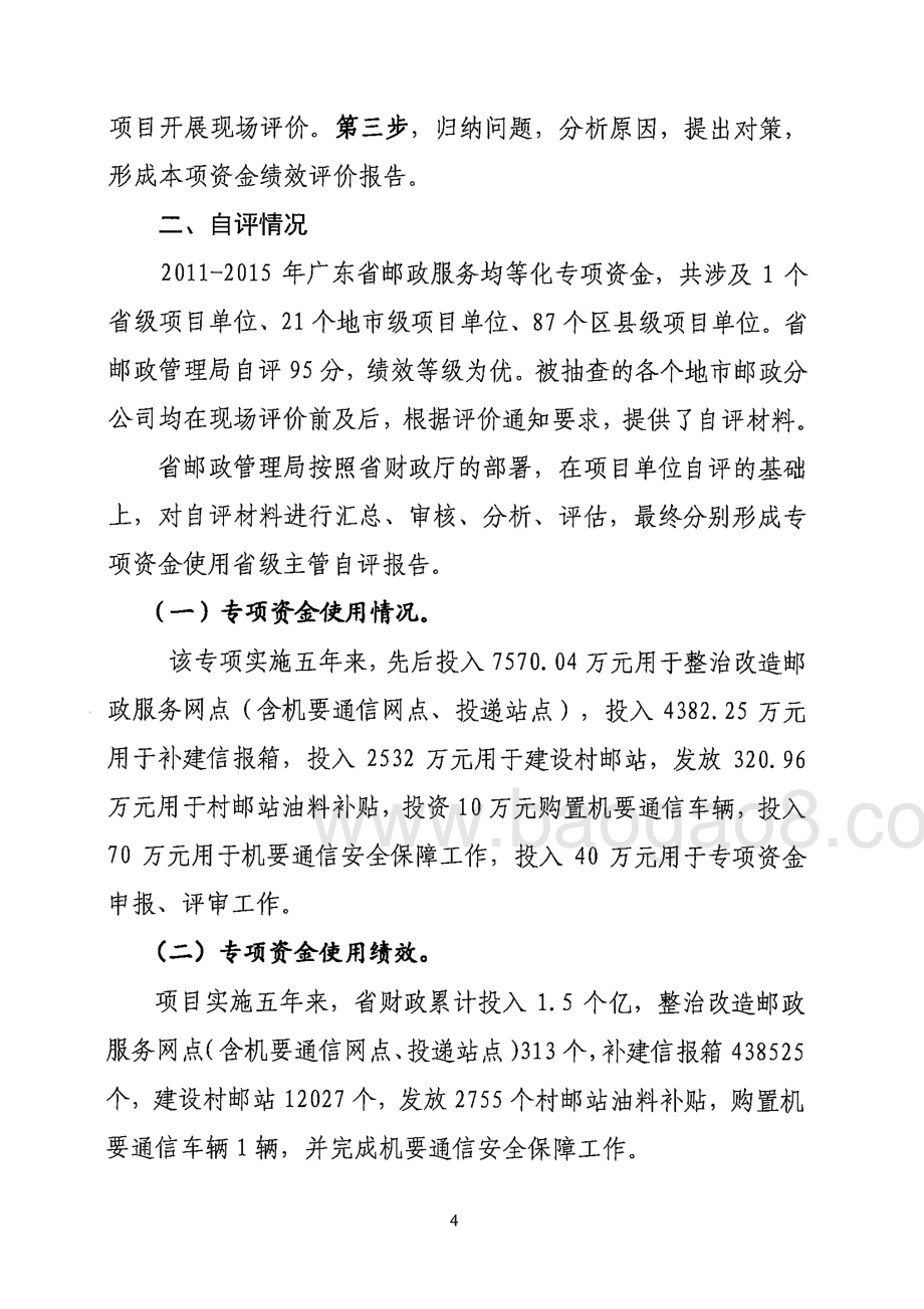 2011-2015年广东省邮政基本公共服务均等化专项资金使用绩效评价报告.pdf_第4页