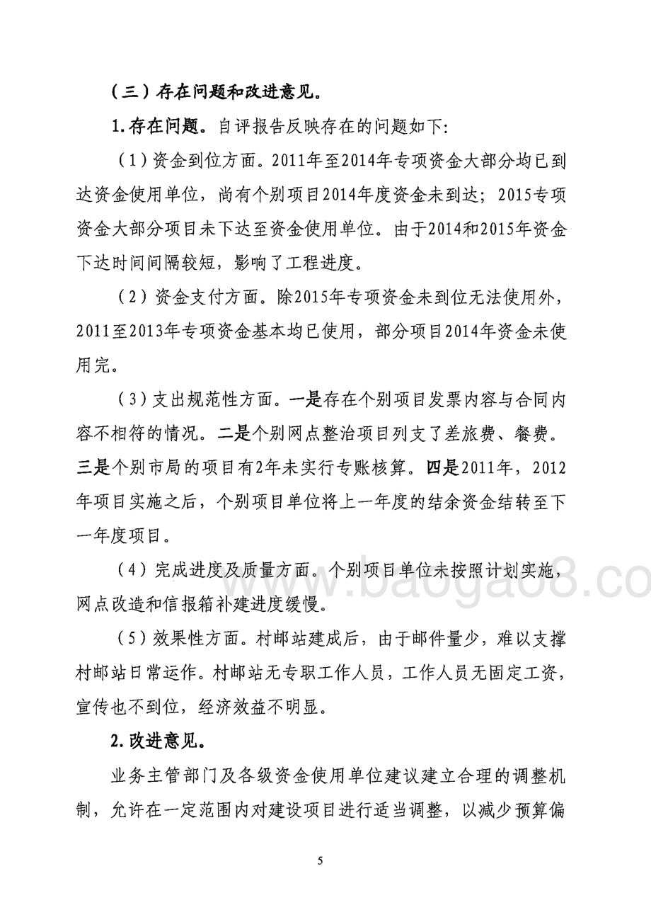 2011-2015年广东省邮政基本公共服务均等化专项资金使用绩效评价报告.pdf_第5页