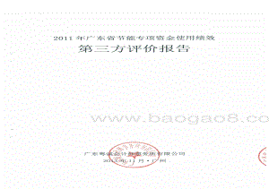 2011年广东省节能专项资金使用绩效第三方评价报告 .pdf