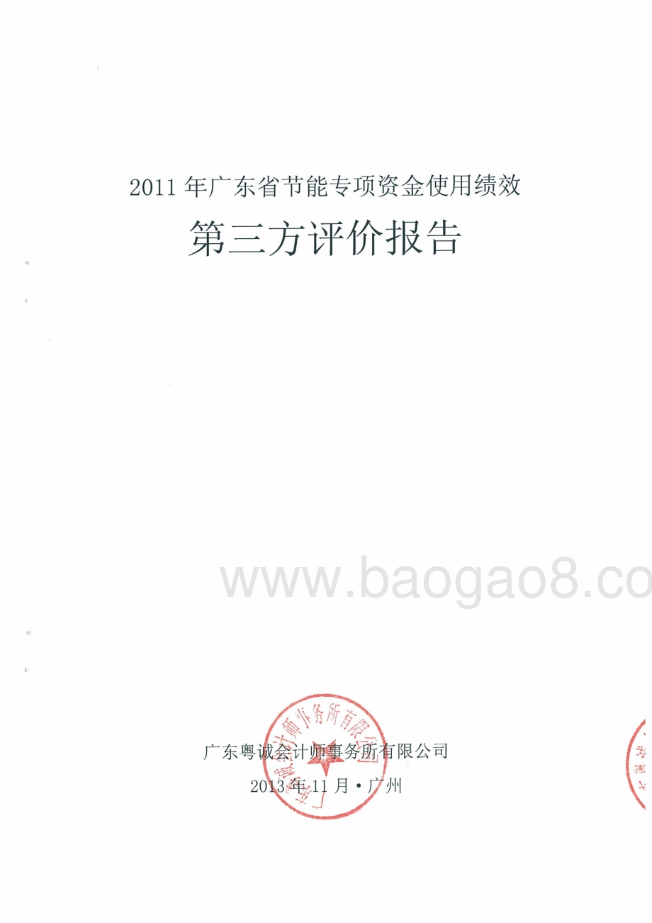 2011年广东省节能专项资金使用绩效第三方评价报告 .pdf_第1页