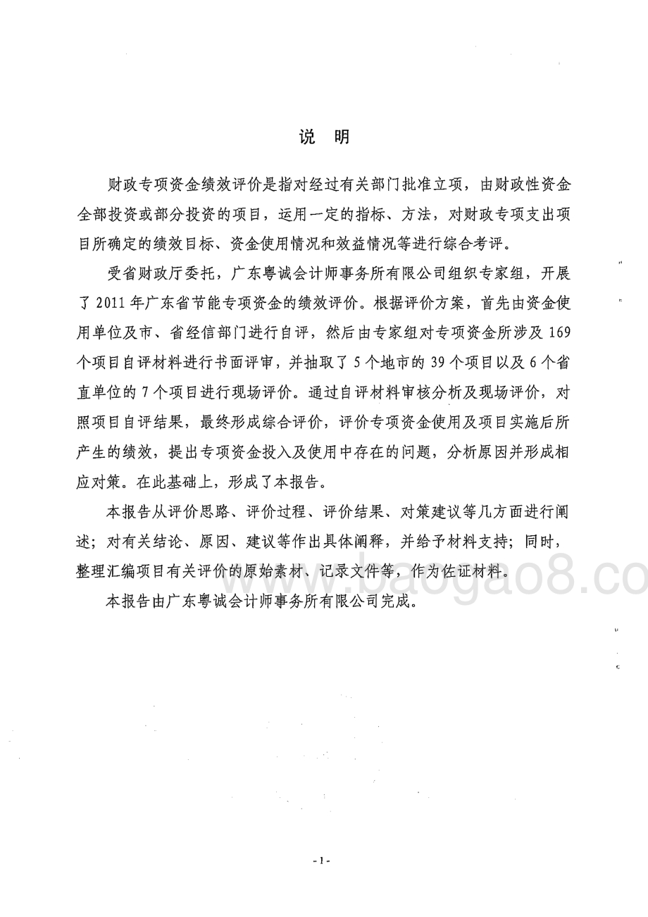 2011年广东省节能专项资金使用绩效第三方评价报告 .pdf_第2页