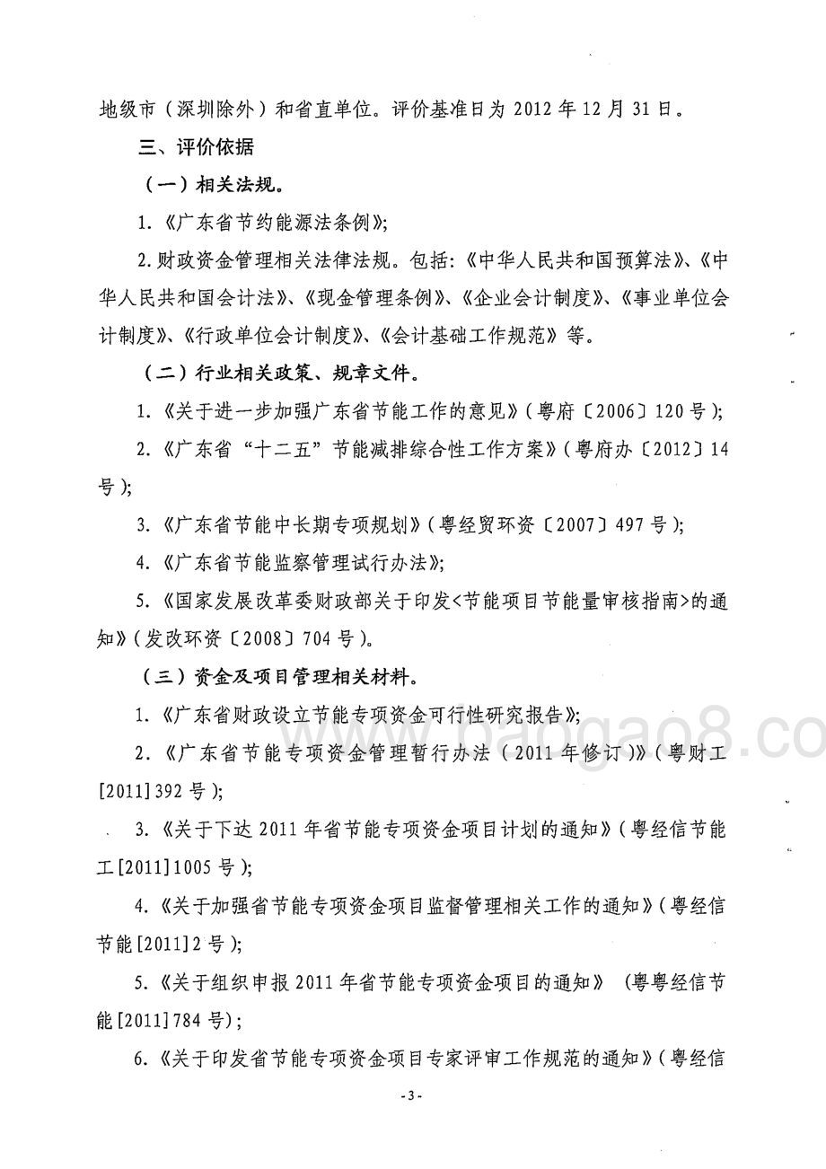 2011年广东省节能专项资金使用绩效第三方评价报告 .pdf_第4页