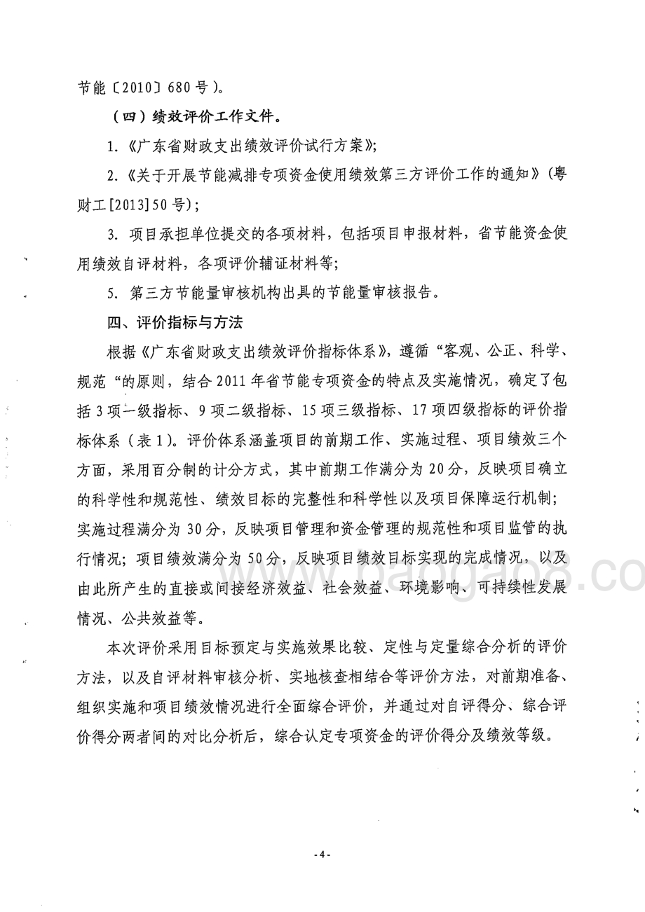 2011年广东省节能专项资金使用绩效第三方评价报告 .pdf_第5页