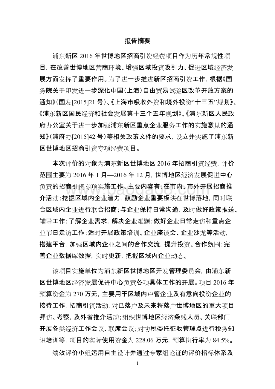 2016年世博地区招商引资经费项目绩效评价报告.docx_第4页