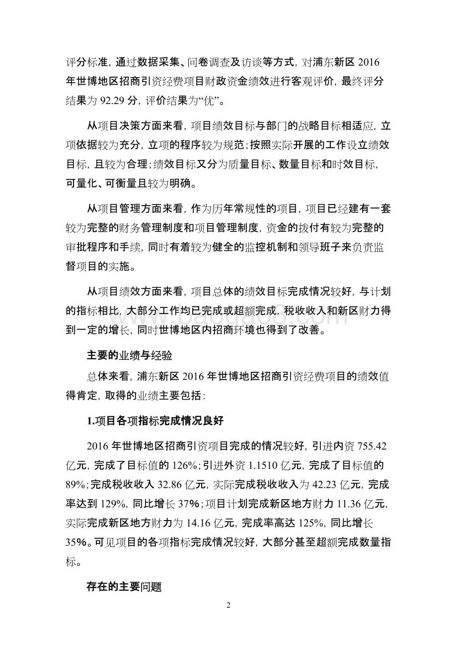 2016年世博地区招商引资经费项目绩效评价报告.docx_第5页