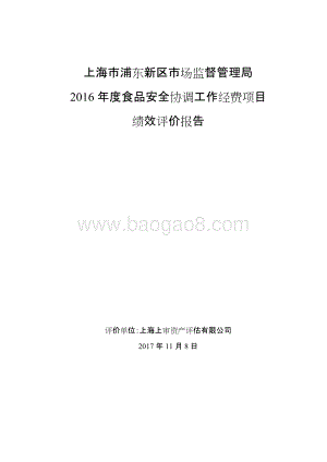 2016年度食品安全协调工作经费绩效评价报告.docx