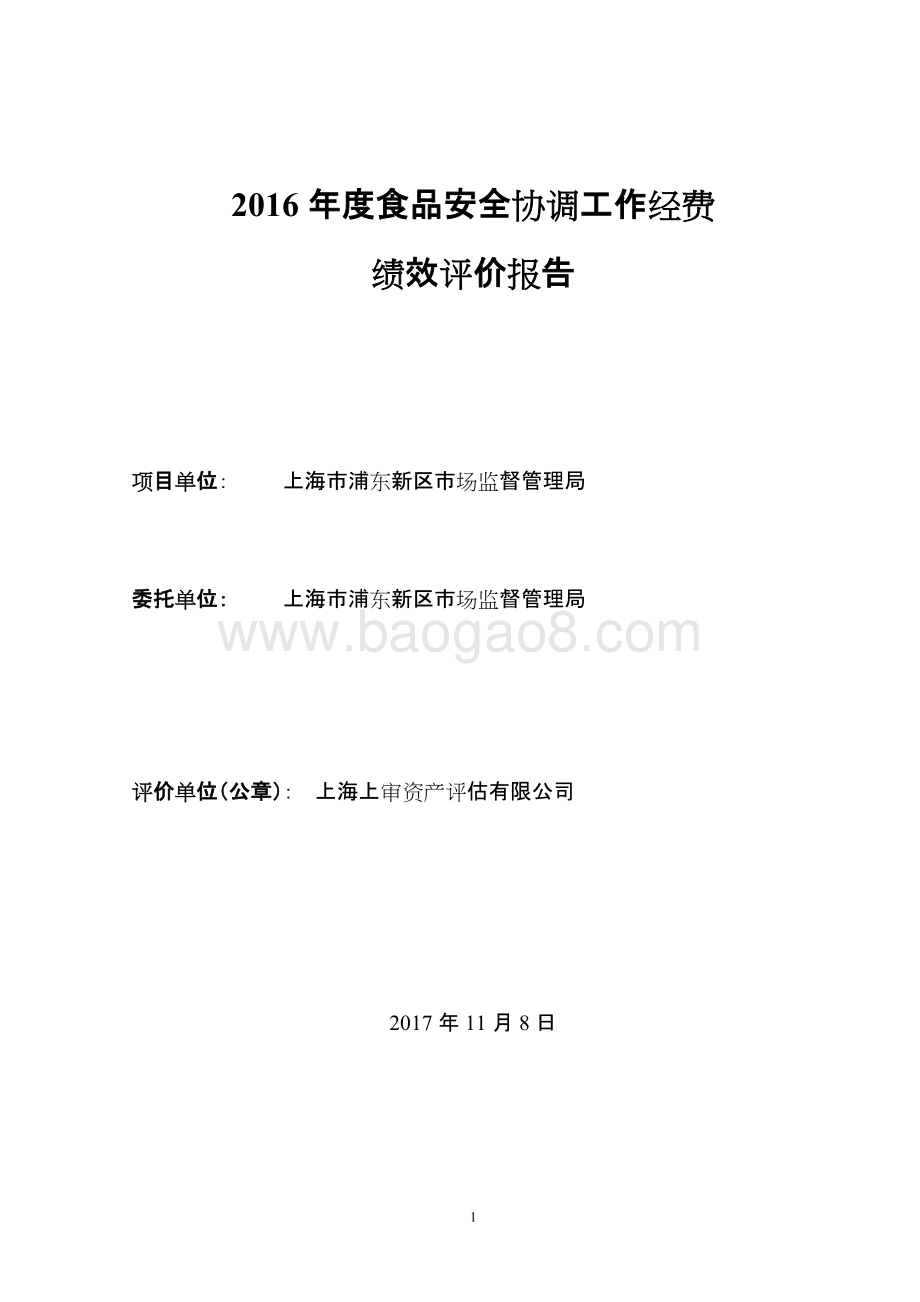 2016年度食品安全协调工作经费绩效评价报告.docx_第2页