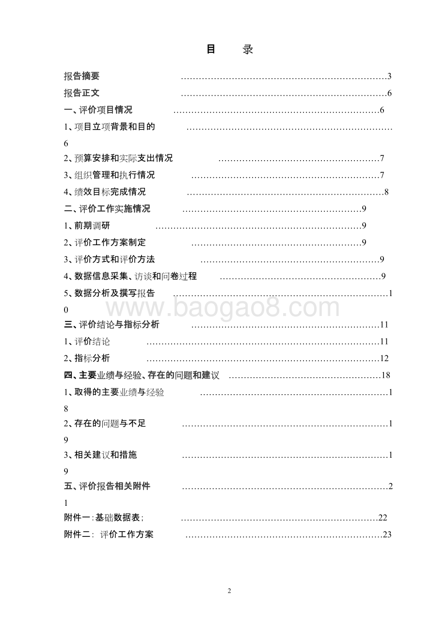 2016年度食品安全协调工作经费绩效评价报告.docx_第3页