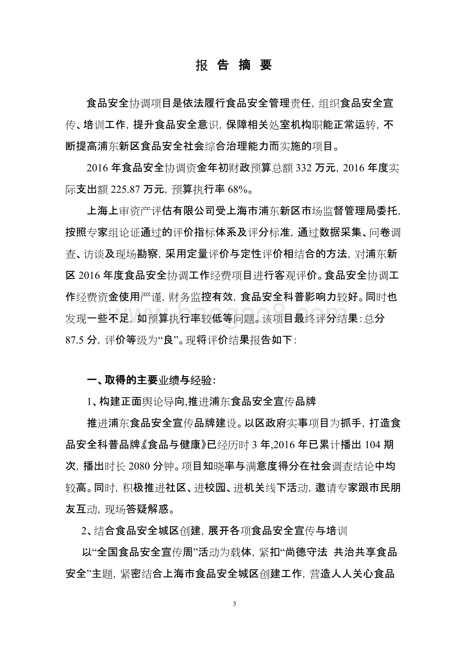 2016年度食品安全协调工作经费绩效评价报告.docx_第4页