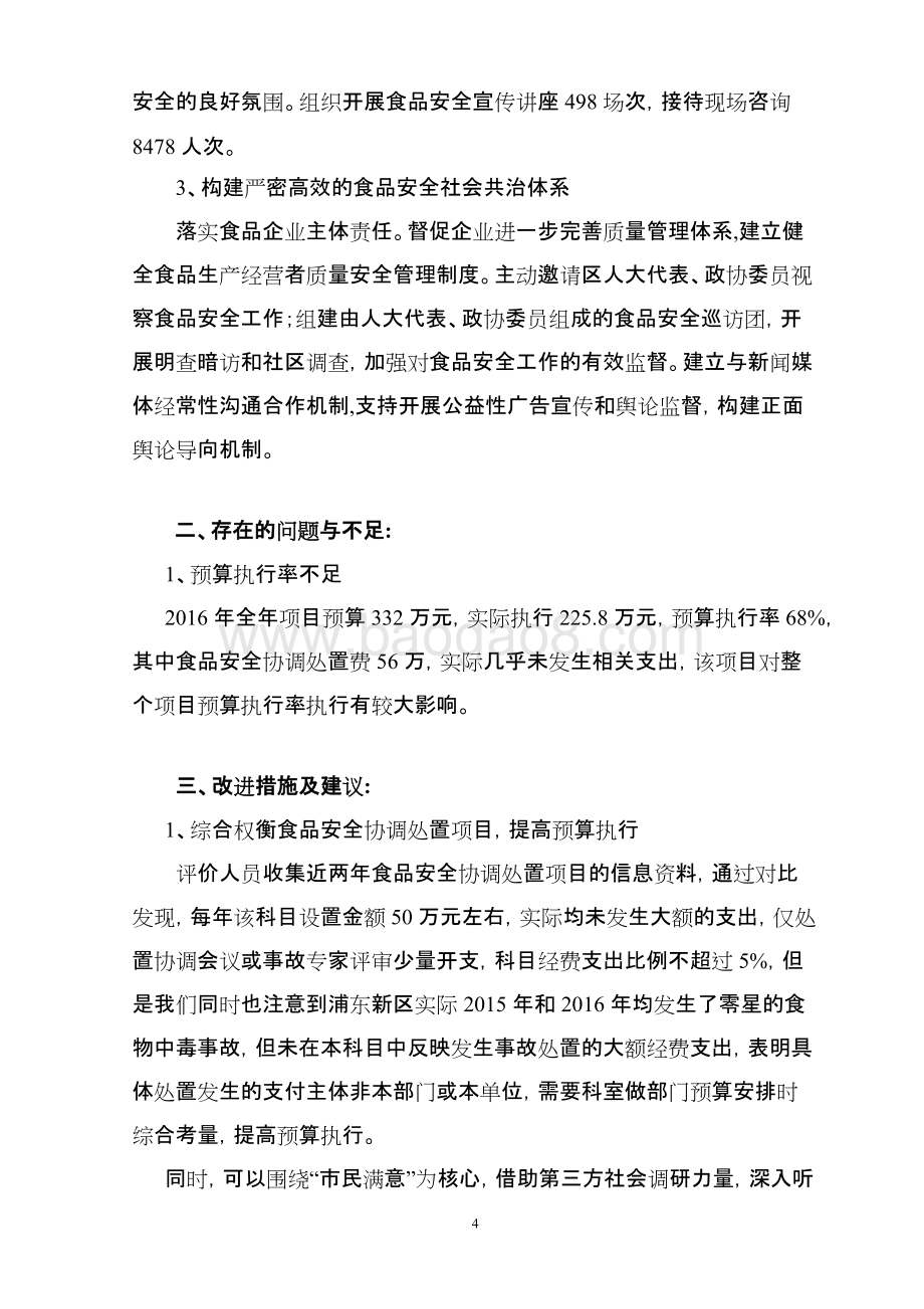 2016年度食品安全协调工作经费绩效评价报告.docx_第5页