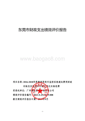 2016-2018年教育局校车监控系统通讯费用财政补贴及安装校车行驶记录仪补贴经费项目重点绩效评价报告.pdf