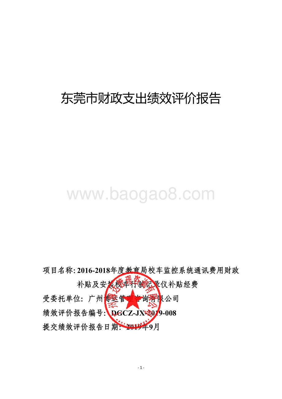 2016-2018年教育局校车监控系统通讯费用财政补贴及安装校车行驶记录仪补贴经费项目重点绩效评价报告.pdf_第1页