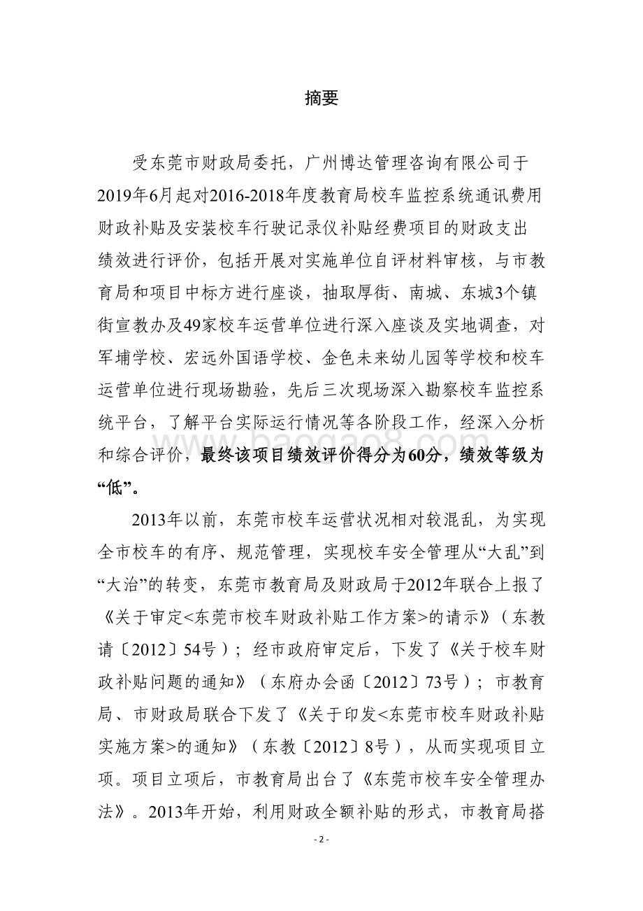 2016-2018年教育局校车监控系统通讯费用财政补贴及安装校车行驶记录仪补贴经费项目重点绩效评价报告.pdf_第2页