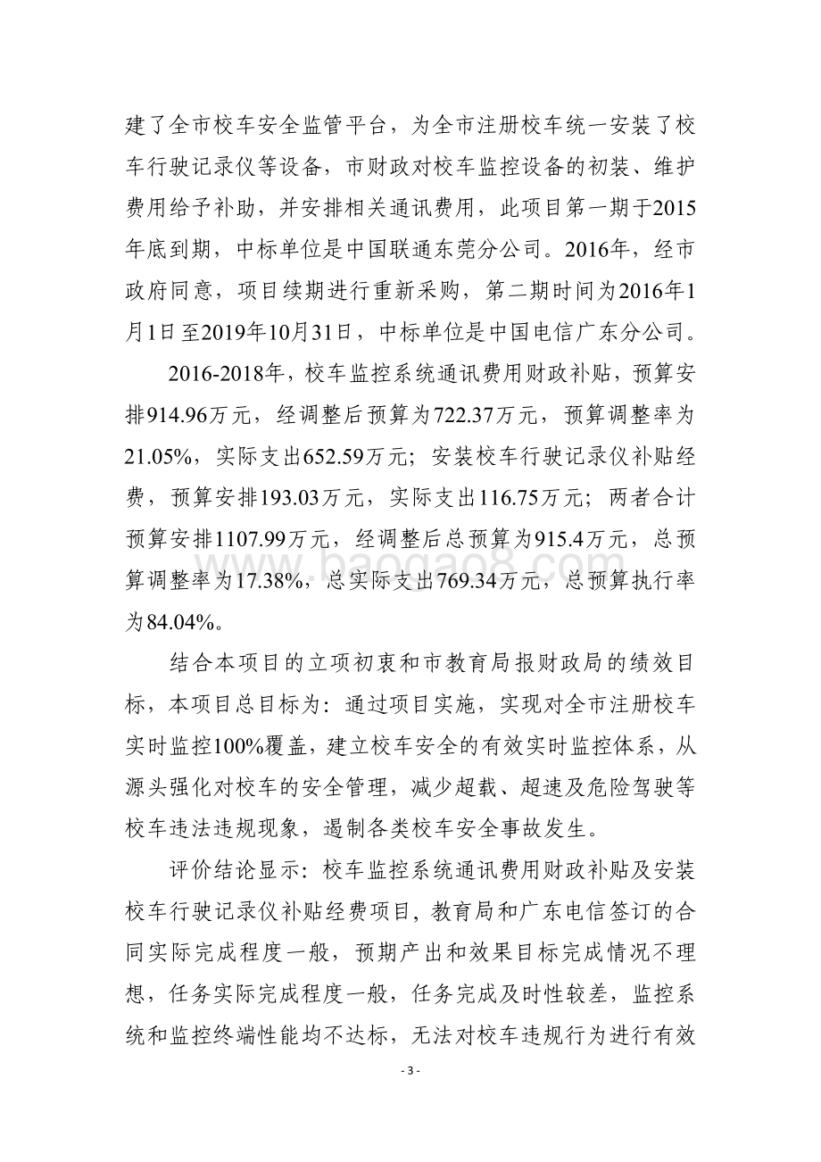 2016-2018年教育局校车监控系统通讯费用财政补贴及安装校车行驶记录仪补贴经费项目重点绩效评价报告.pdf_第3页
