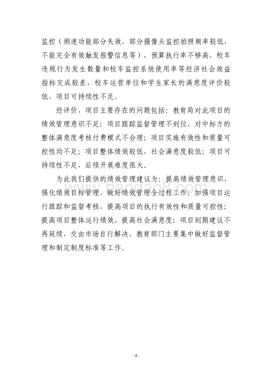 2016-2018年教育局校车监控系统通讯费用财政补贴及安装校车行驶记录仪补贴经费项目重点绩效评价报告.pdf_第4页
