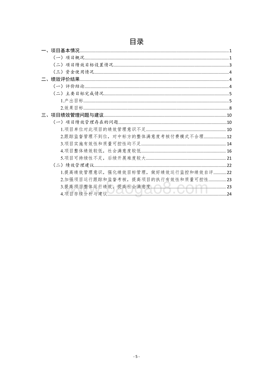 2016-2018年教育局校车监控系统通讯费用财政补贴及安装校车行驶记录仪补贴经费项目重点绩效评价报告.pdf_第5页