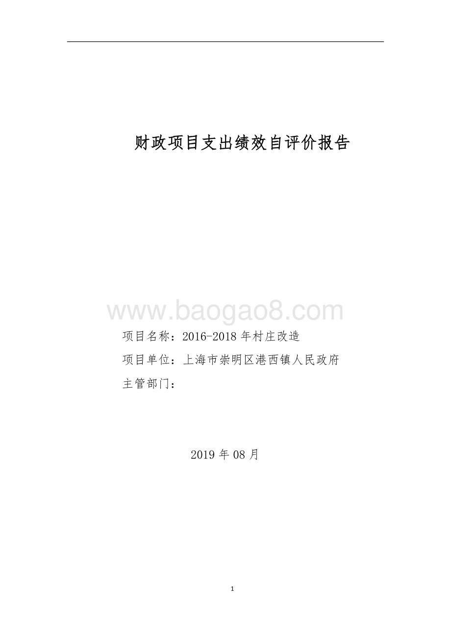 2016-2018年村庄改造项目绩效评价报告.doc_第1页