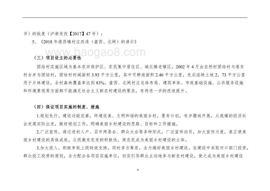 2016-2018年村庄改造项目绩效评价报告.doc_第4页