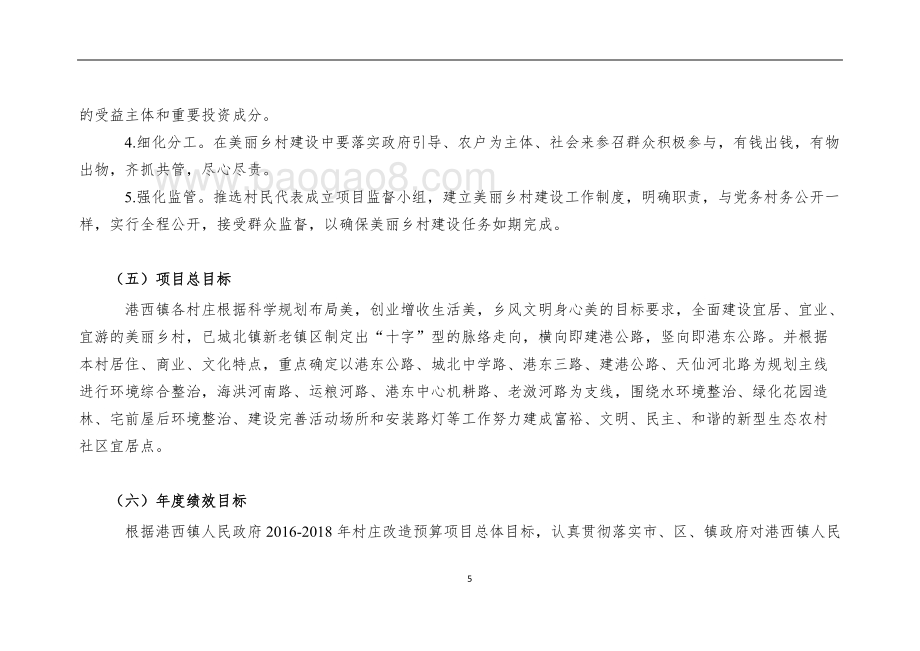 2016-2018年村庄改造项目绩效评价报告.doc_第5页