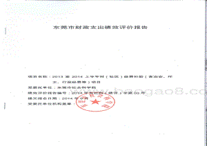2013至2014上半年村（社区）经费补助（含治安、环卫、行政经费等）项目第三方重点绩效评价报告.pdf