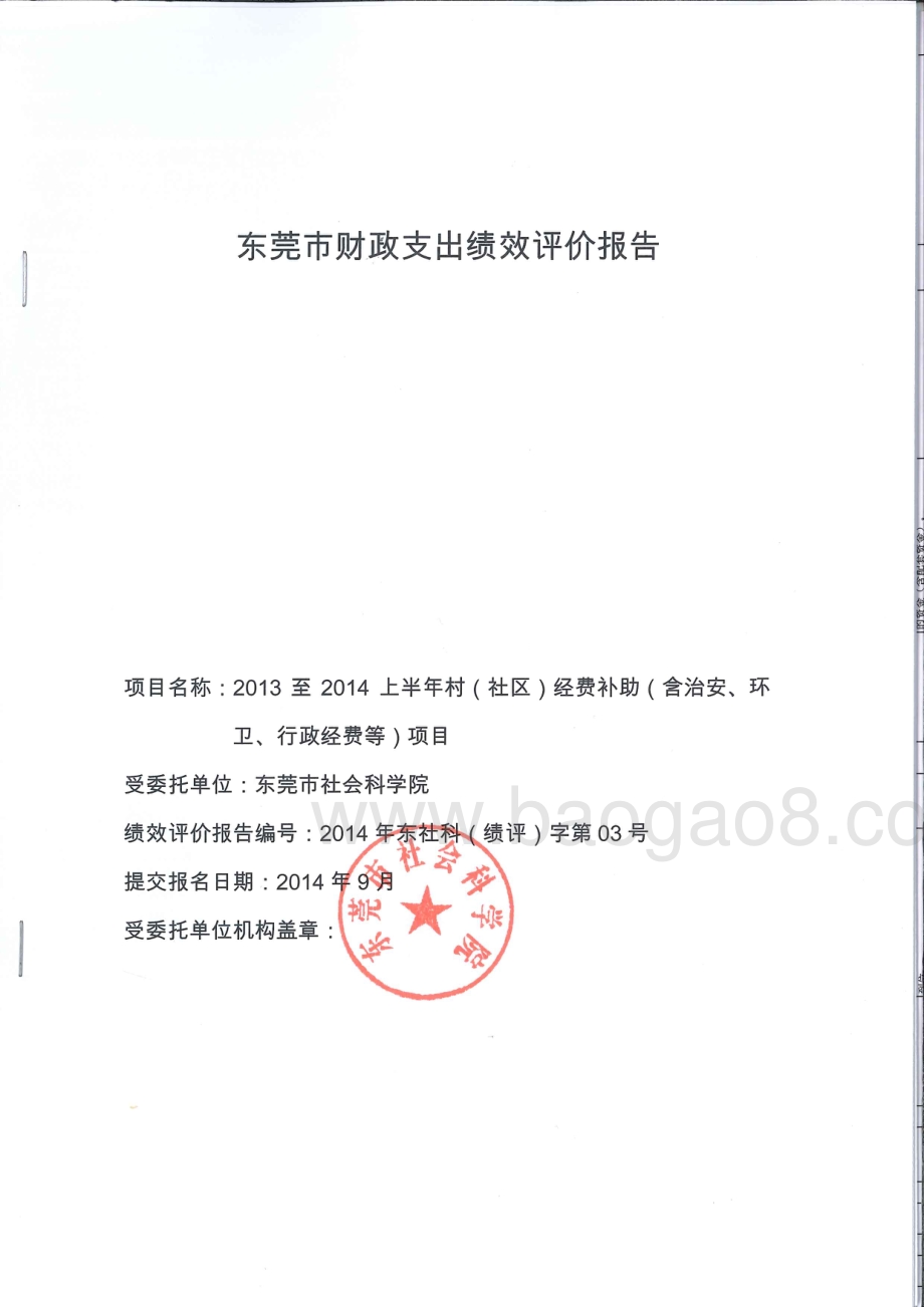 2013至2014上半年村（社区）经费补助（含治安、环卫、行政经费等）项目第三方重点绩效评价报告.pdf_第1页