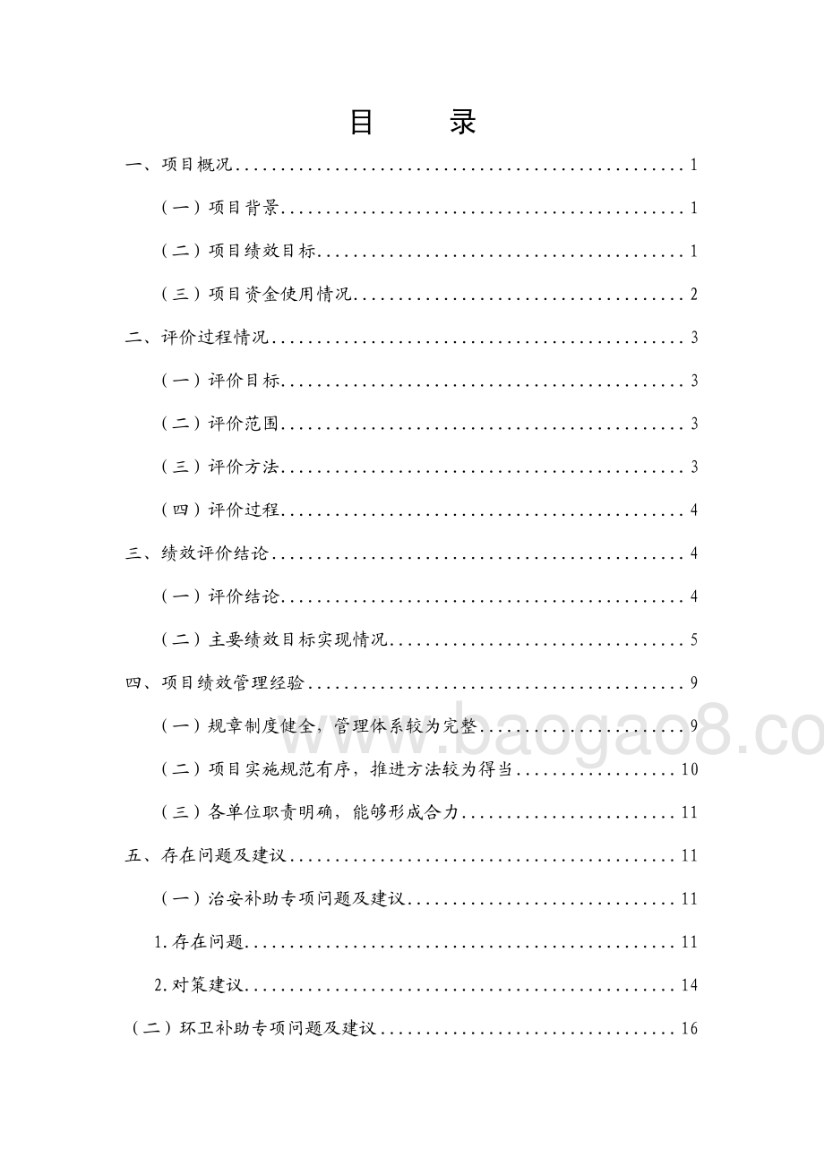 2013至2014上半年村（社区）经费补助（含治安、环卫、行政经费等）项目第三方重点绩效评价报告.pdf_第2页