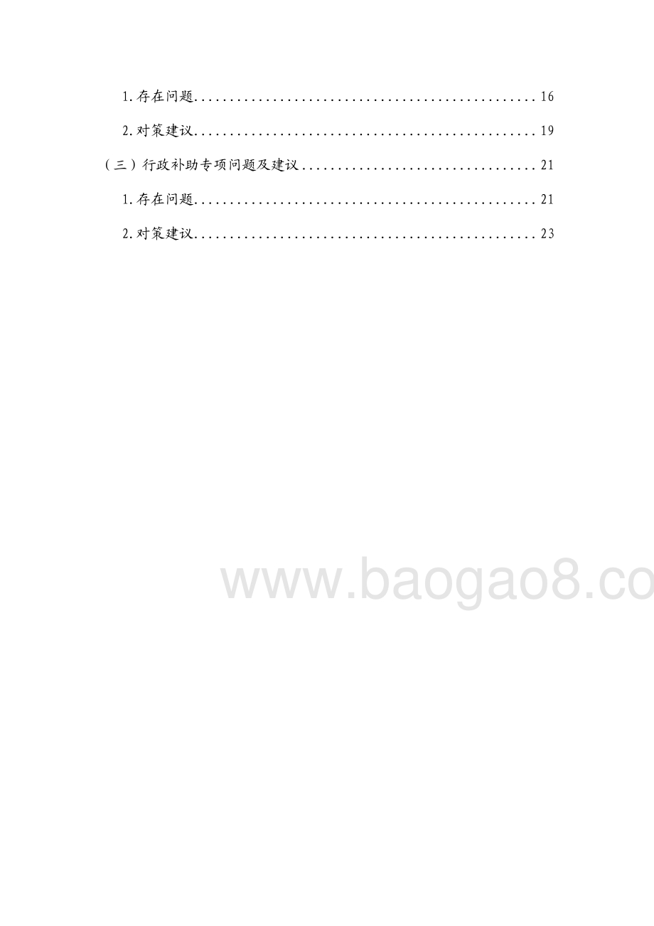 2013至2014上半年村（社区）经费补助（含治安、环卫、行政经费等）项目第三方重点绩效评价报告.pdf_第3页