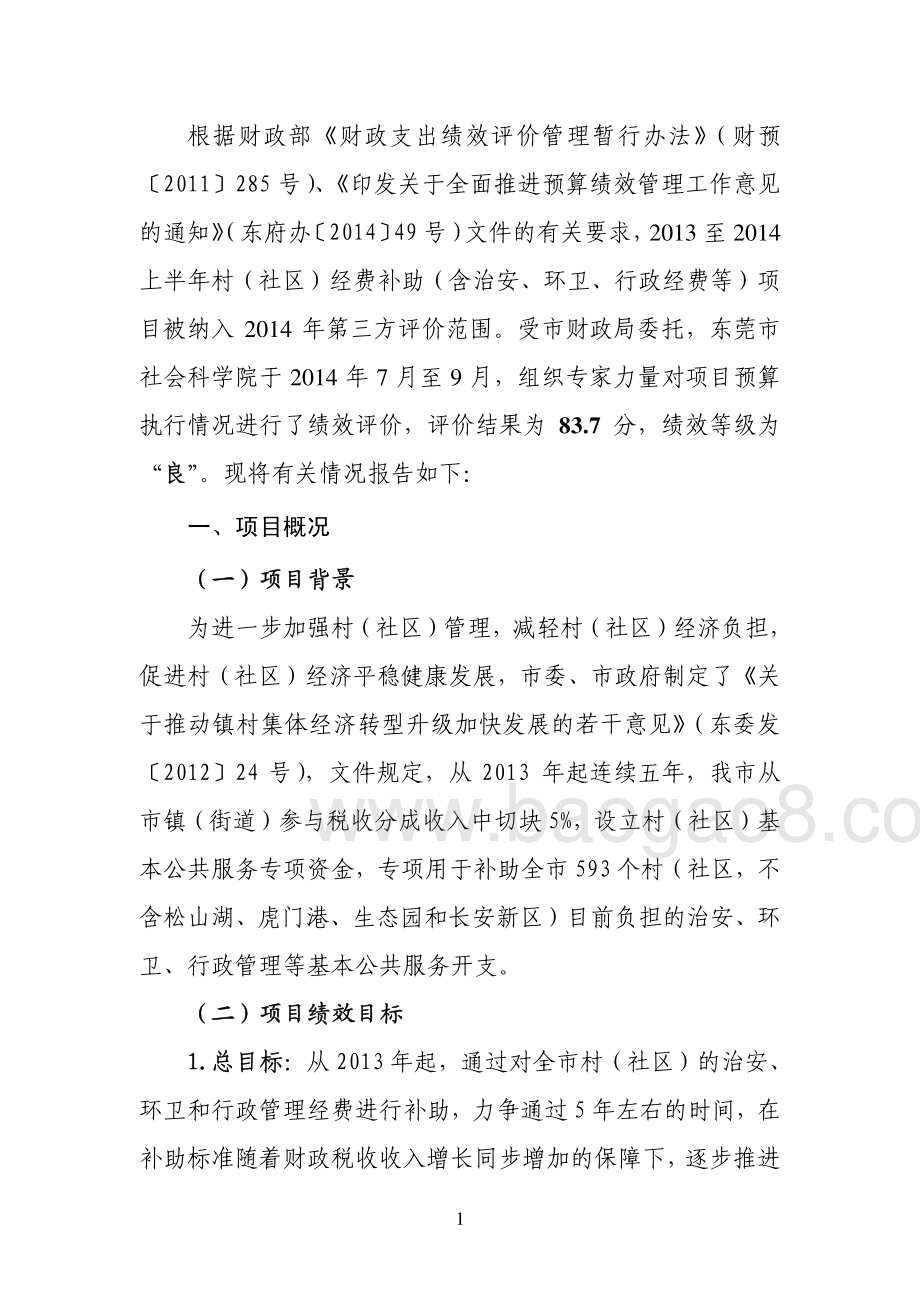 2013至2014上半年村（社区）经费补助（含治安、环卫、行政经费等）项目第三方重点绩效评价报告.pdf_第4页