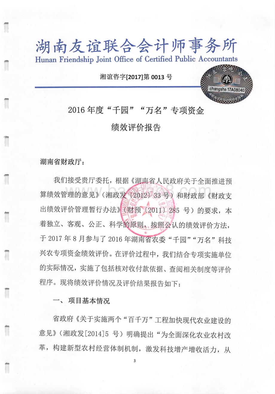 “百片千园万名”工程专项绩效评价报告（湖南）.pdf_第3页