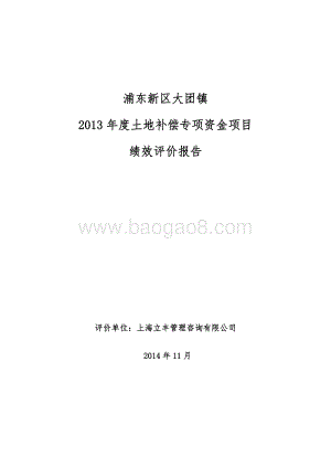 2013年大团镇土地补偿专项资金绩效评价报告.doc