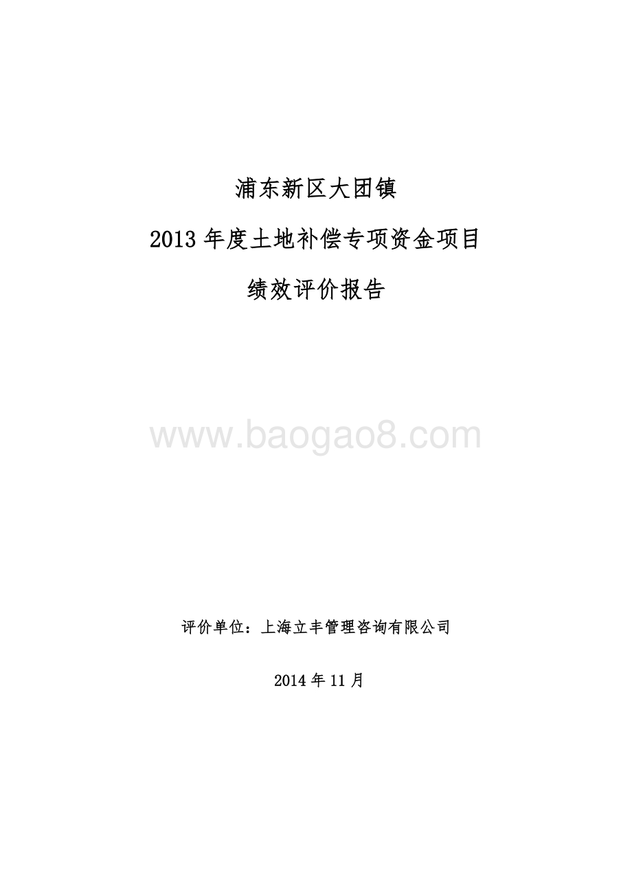 2013年大团镇土地补偿专项资金绩效评价报告.doc_第1页