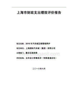 2016 年汽车城区域管理养护项目财政支出绩效评价报告.pdf