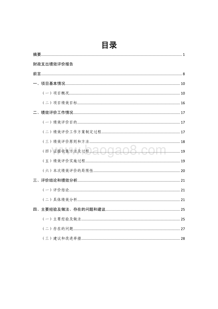 2016 年汽车城区域管理养护项目财政支出绩效评价报告.pdf_第2页