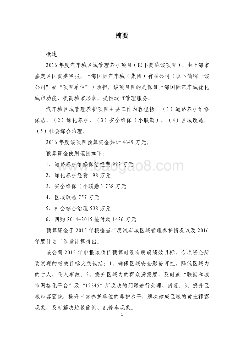 2016 年汽车城区域管理养护项目财政支出绩效评价报告.pdf_第3页