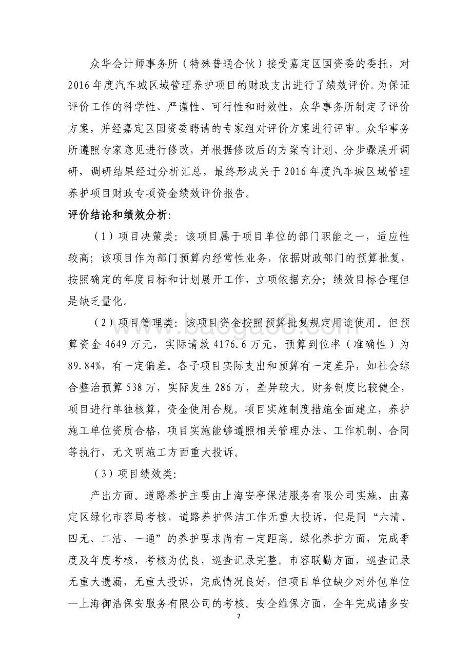 2016 年汽车城区域管理养护项目财政支出绩效评价报告.pdf_第4页