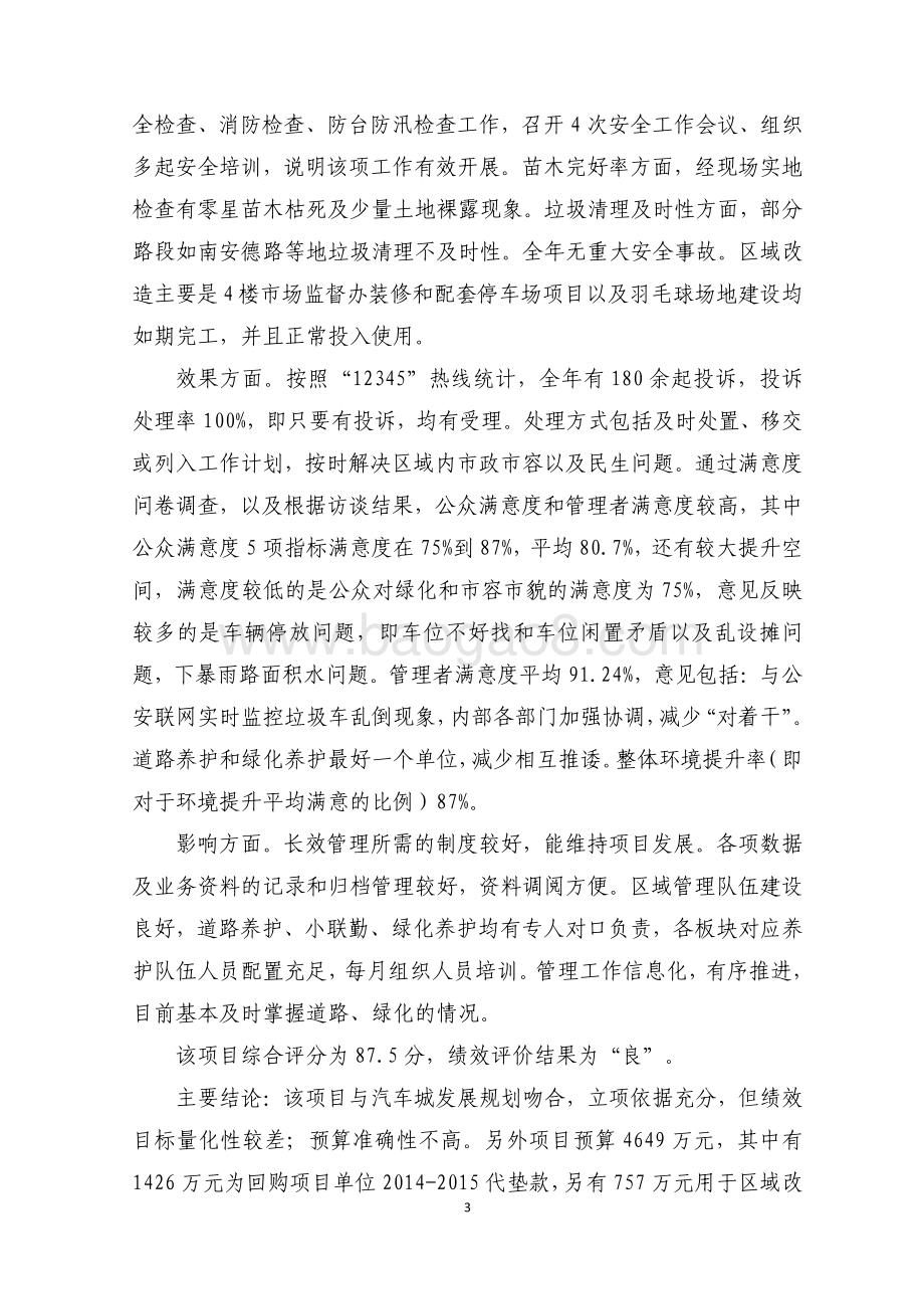 2016 年汽车城区域管理养护项目财政支出绩效评价报告.pdf_第5页