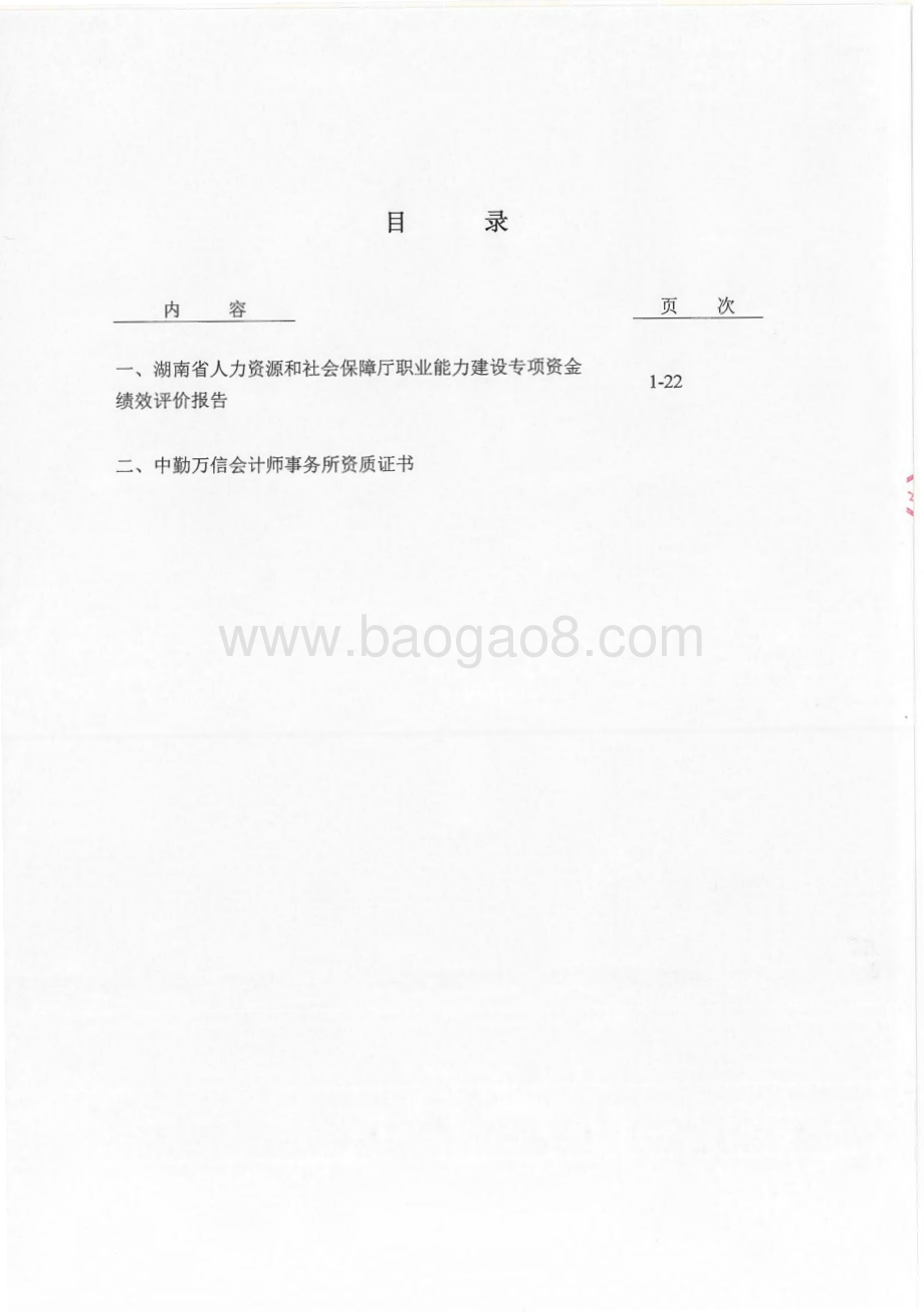 2016年就业补助专项-职业能力建设绩效评价报告（湖南）.pdf_第2页