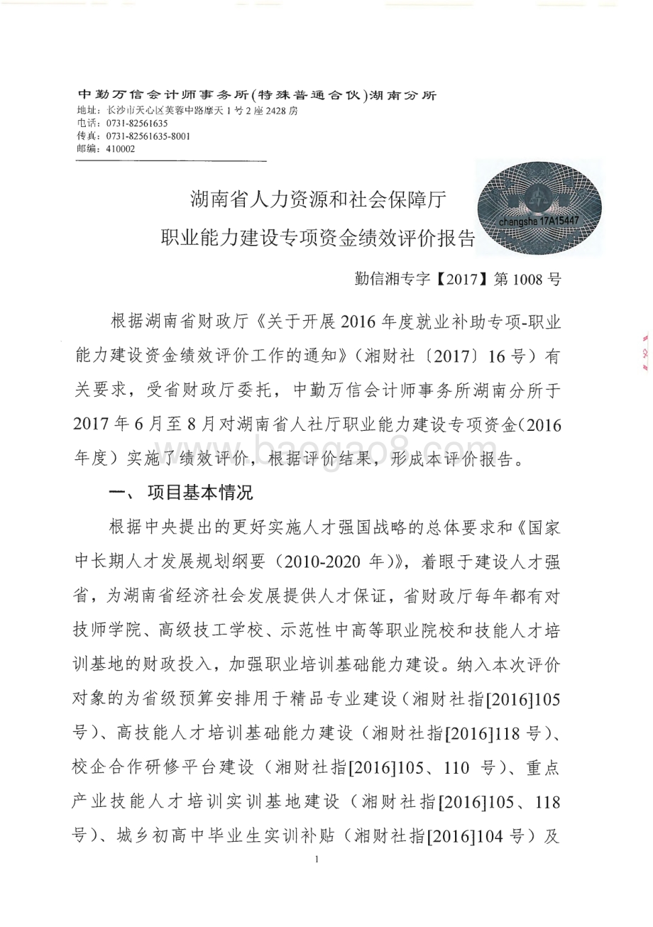 2016年就业补助专项-职业能力建设绩效评价报告（湖南）.pdf_第3页