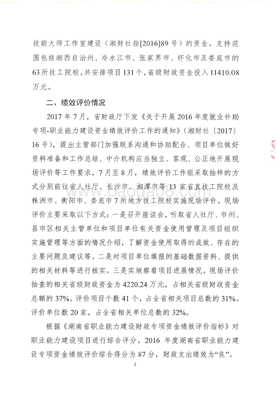 2016年就业补助专项-职业能力建设绩效评价报告（湖南）.pdf_第4页