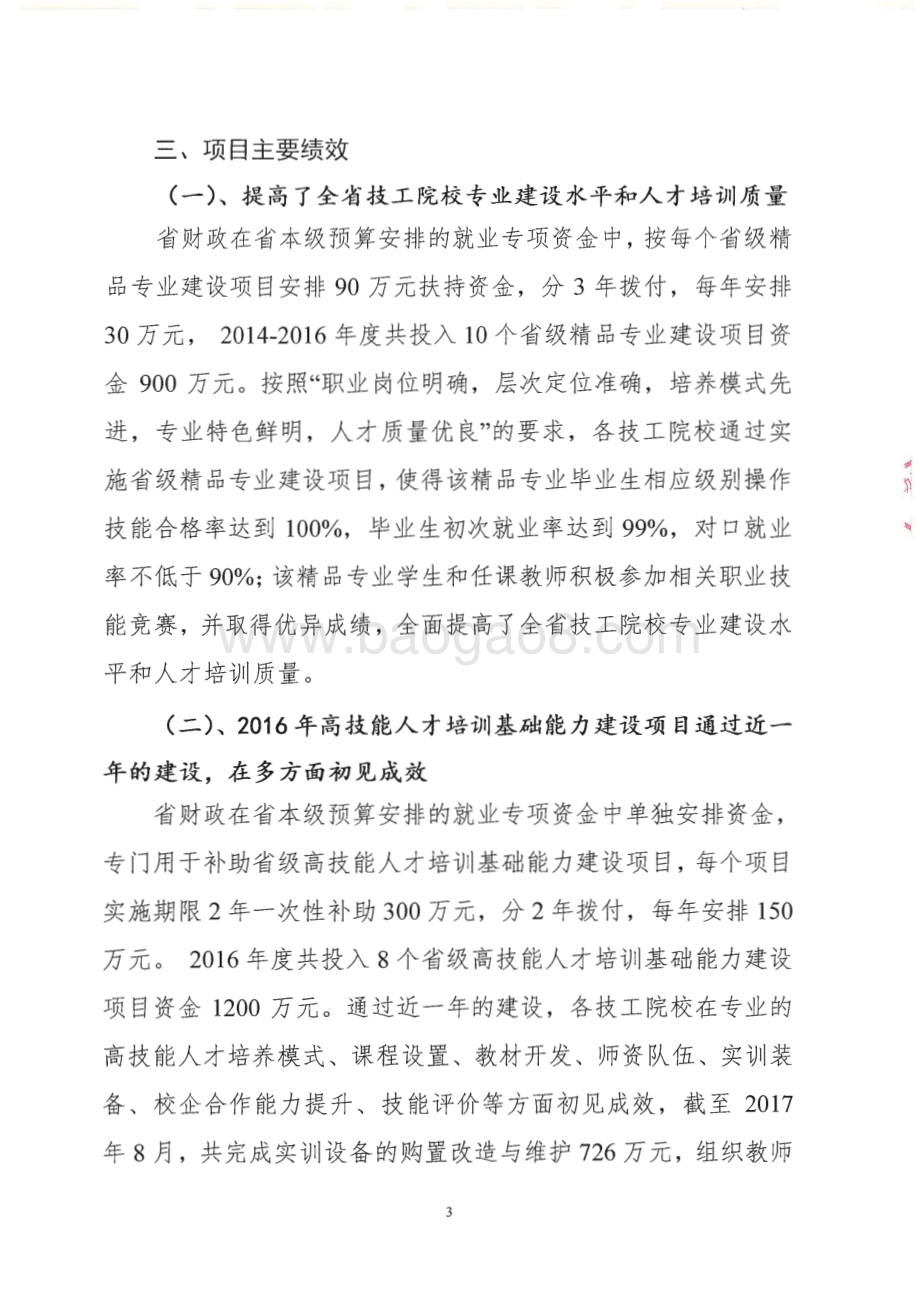 2016年就业补助专项-职业能力建设绩效评价报告（湖南）.pdf_第5页
