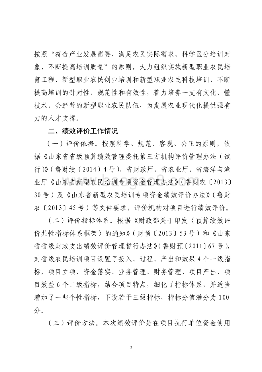 2015年促进就业创业资金（新型农民培训资金）绩效评价报告（山东）.pdf_第2页
