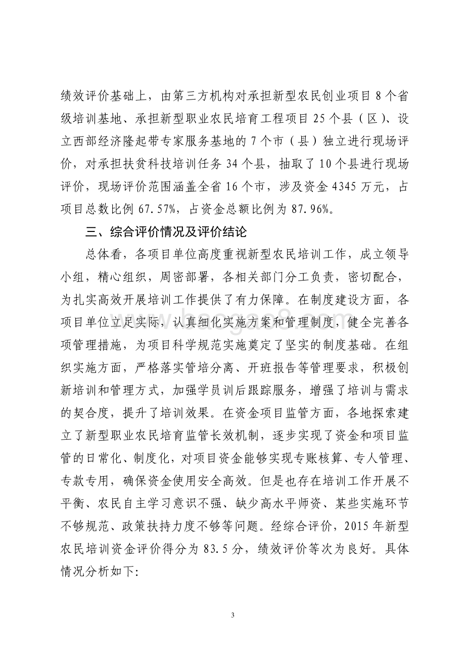 2015年促进就业创业资金（新型农民培训资金）绩效评价报告（山东）.pdf_第3页