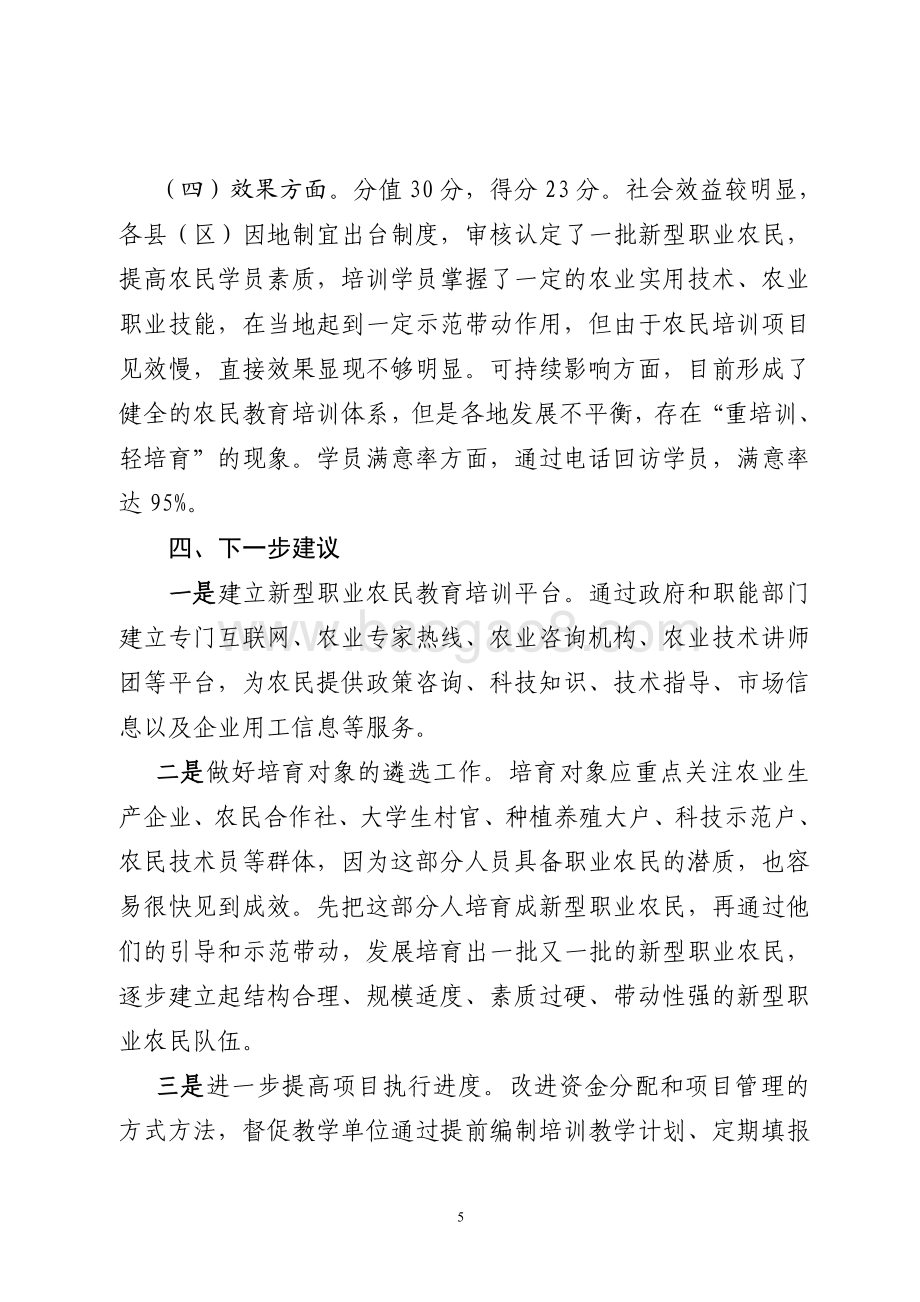 2015年促进就业创业资金（新型农民培训资金）绩效评价报告（山东）.pdf_第5页